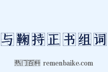 与鞠持正书组词是什么意思的图片